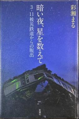 『暗い夜、星を数えて　3.11被災鉄道からの脱出』の画像