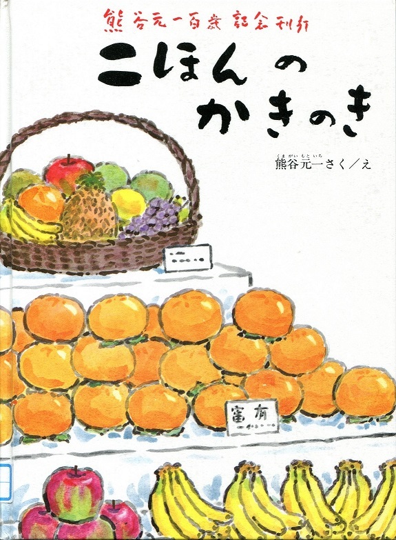 『二ほんのかきのき』の画像