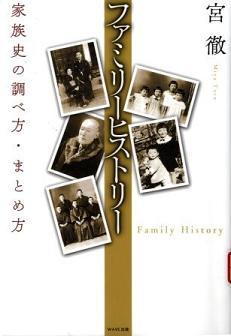 『ファミリーヒストリー　家族史の調べ方・まとめ方』の画像