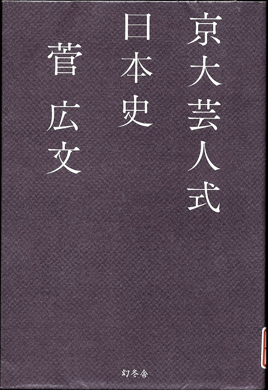 『京大芸人式日本史』の画像