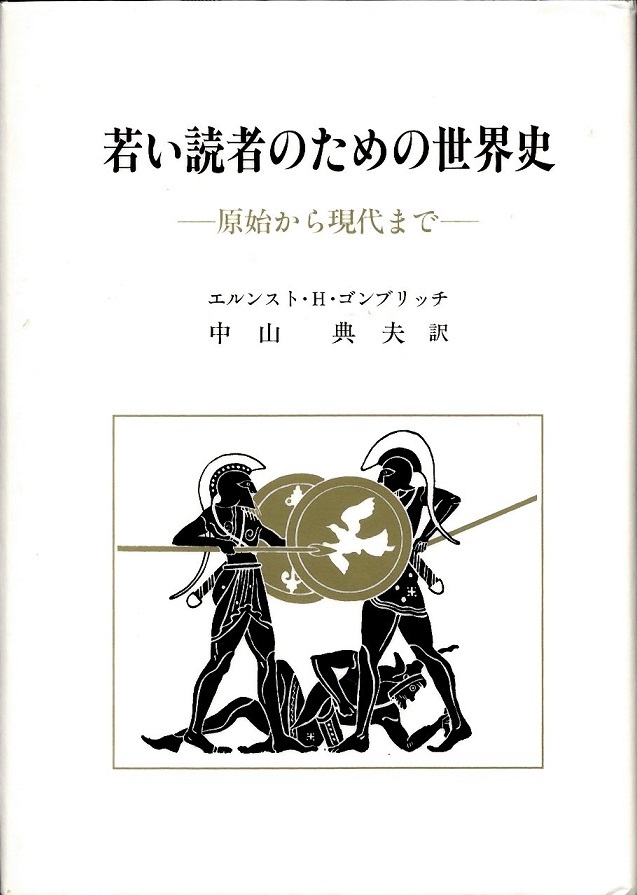 『若い読者のための世界史』の画像