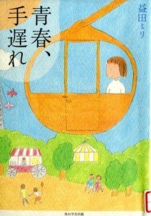 『青春、手遅れ』の画像