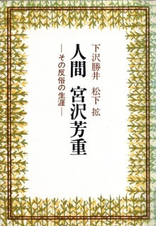 『人間　宮沢芳重―その反俗の生涯―』の画像