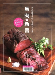 『馬肉新書　－知られざる馬肉のすべて－』の画像