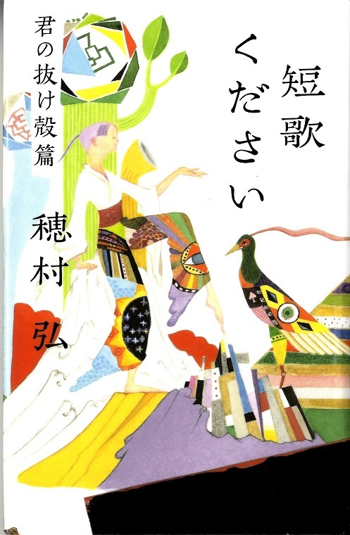 『短歌ください　君の抜け殻篇』の画像