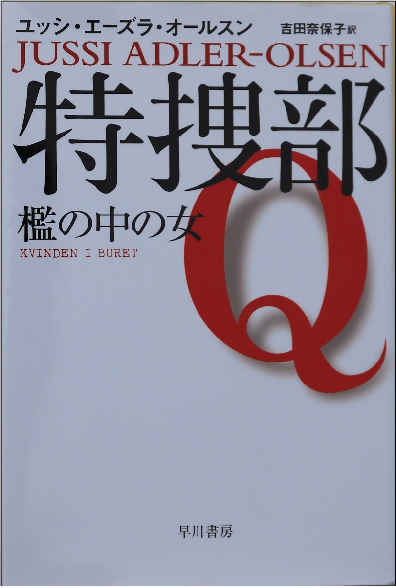 『特捜部Q　織の中の女』の画像