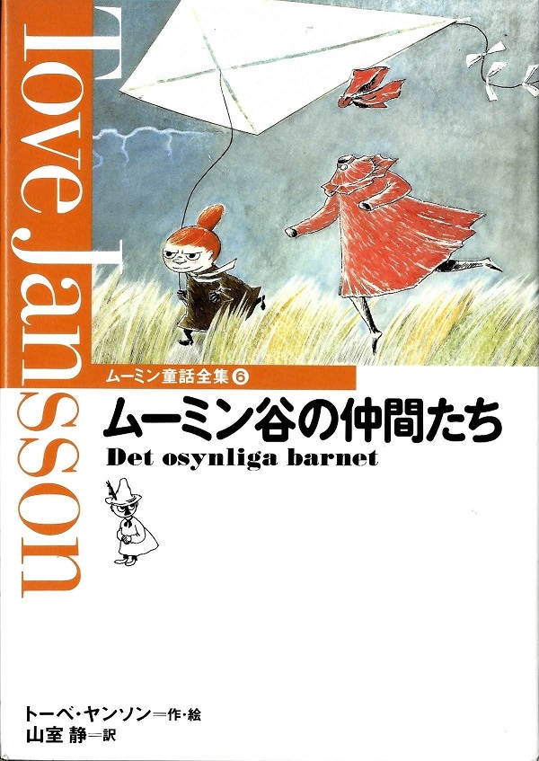 『ムーミン谷の仲間たち　ムーミン童話全集6』の画像