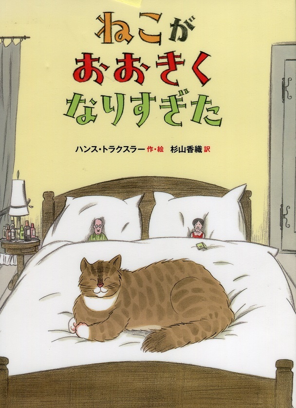 『ねこがおおきくなりすぎた』の画像