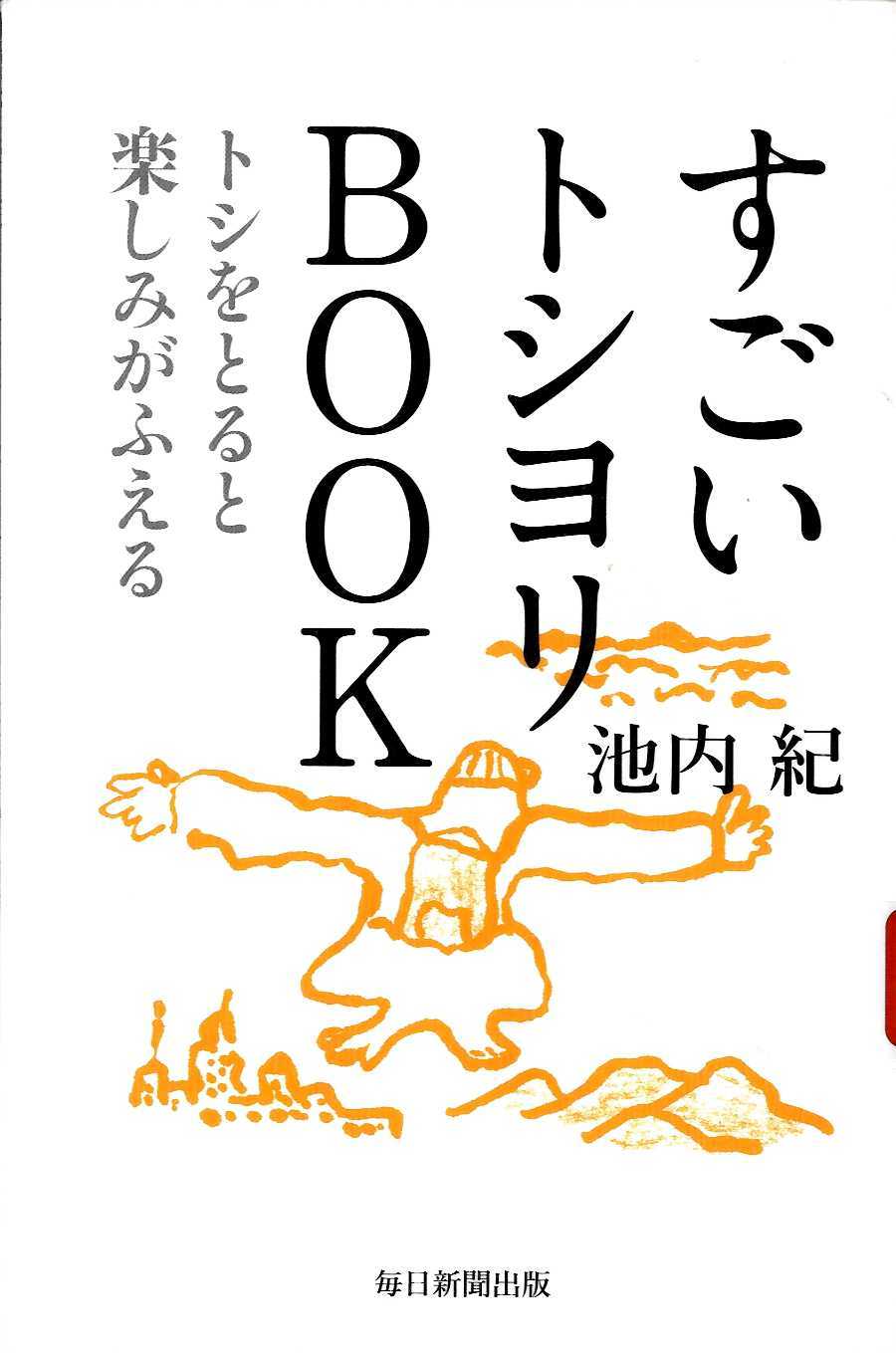 『すごいトシヨリBOOK』の画像