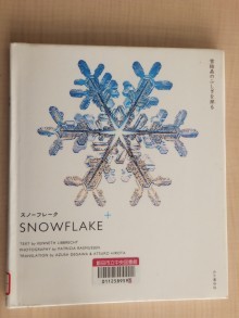 『スノーフレーク　－雪結晶のふしぎを探る－』の画像