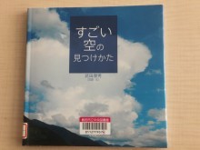 『すごい空の見つけかた』の画像