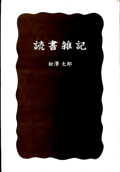 『読書雑記』の画像