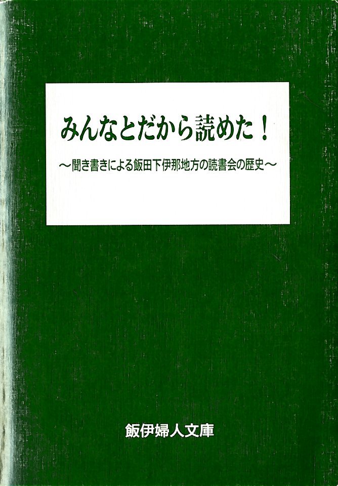 『みんなとだから読めた！～聞き書きによる飯田下伊那地方の読書会の歴史～』の画像