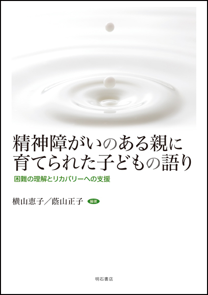 『精神障がいのある親に育てられた子どもの語り』の画像