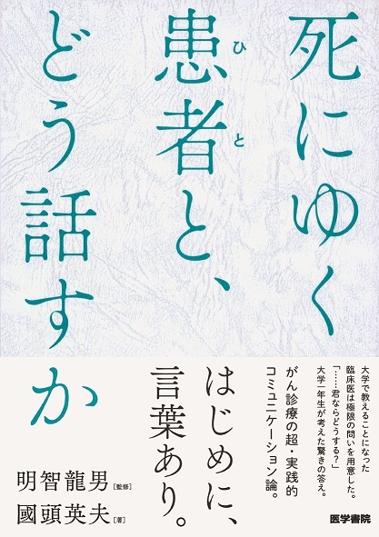 『 死にゆく患者（ひと）と、どう話すか』の画像