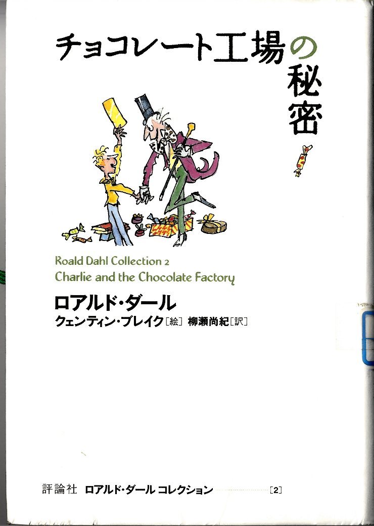 『チョコレート工場の秘密（ロアルド・ダールコレクション　2）』の画像