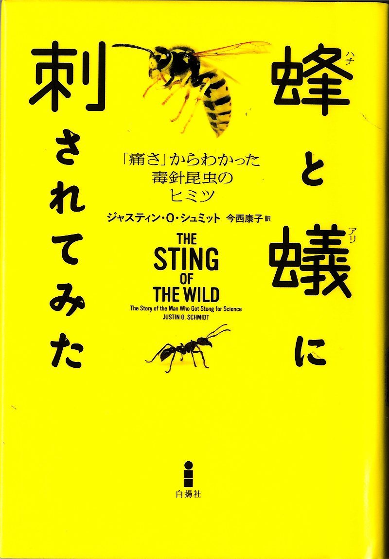 『蜂と蟻に刺されてみた－「痛さ」からわかった毒針昆虫のヒミツ－』の画像