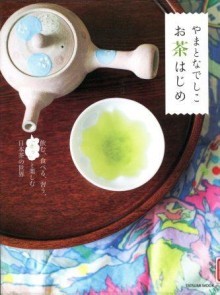 『やまとなでしこお茶はじめ』の画像