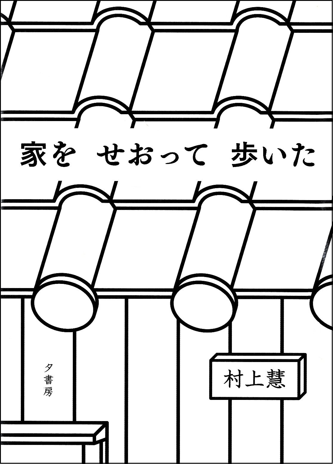 『家をせおって歩いた』の画像