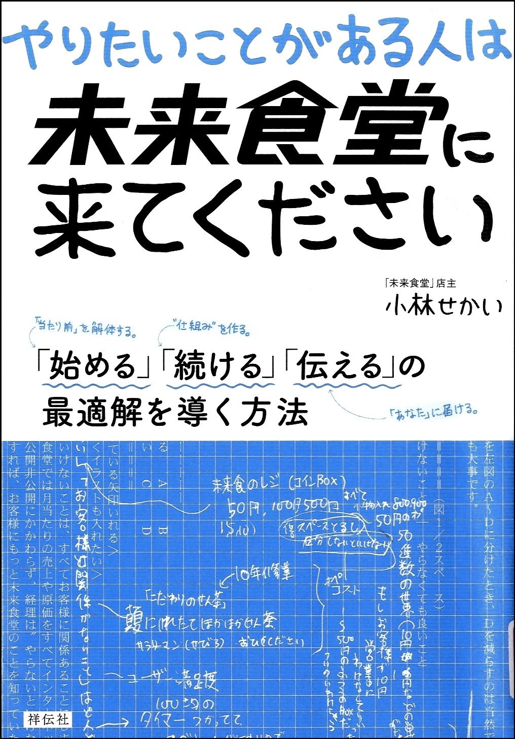 『やりたいことがある人は未来食堂に来てください』の画像