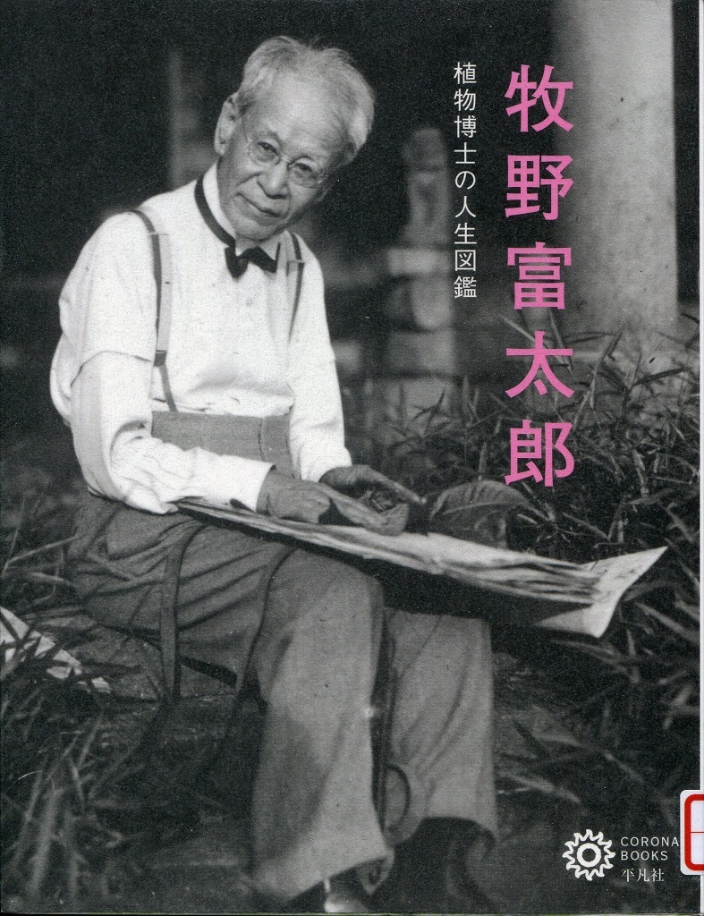 『牧野富太郎　植物博士の人生図鑑』の画像