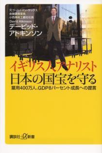 『イギリス人アナリスト　日本の国宝を守る　雇用400万人、GDP8パーセント成長への提言』の画像