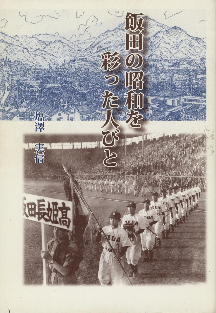 『飯田の昭和を彩った人びと』の画像