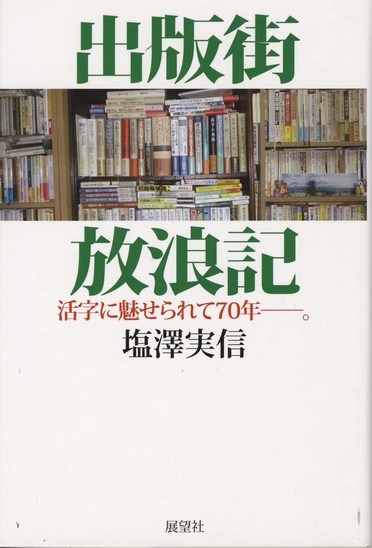 『出版街放浪記　活字に魅せられて70年-。』の画像