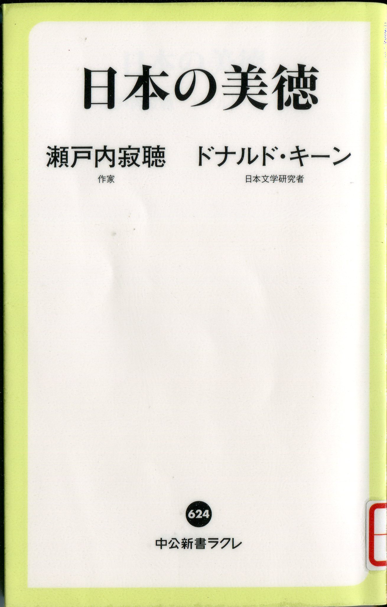 『日本の美徳』の画像