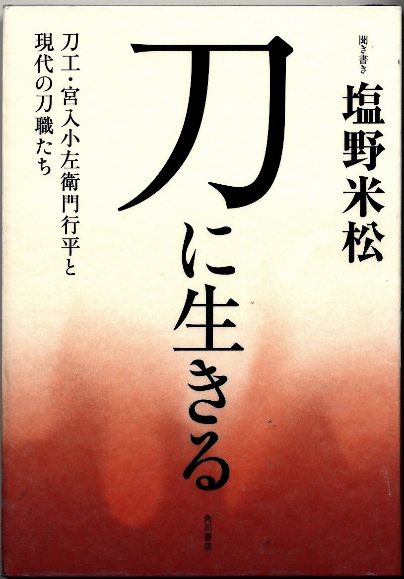 『刀に生きる』の画像