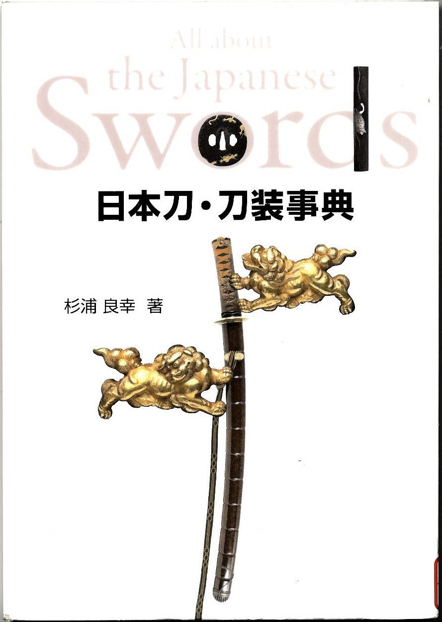 『日本刀・刀装事典』の画像