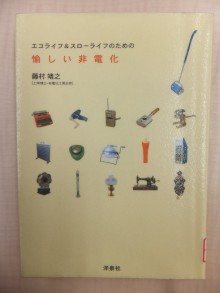 『エコライフ＆スローライフのための愉しい非電化』の画像