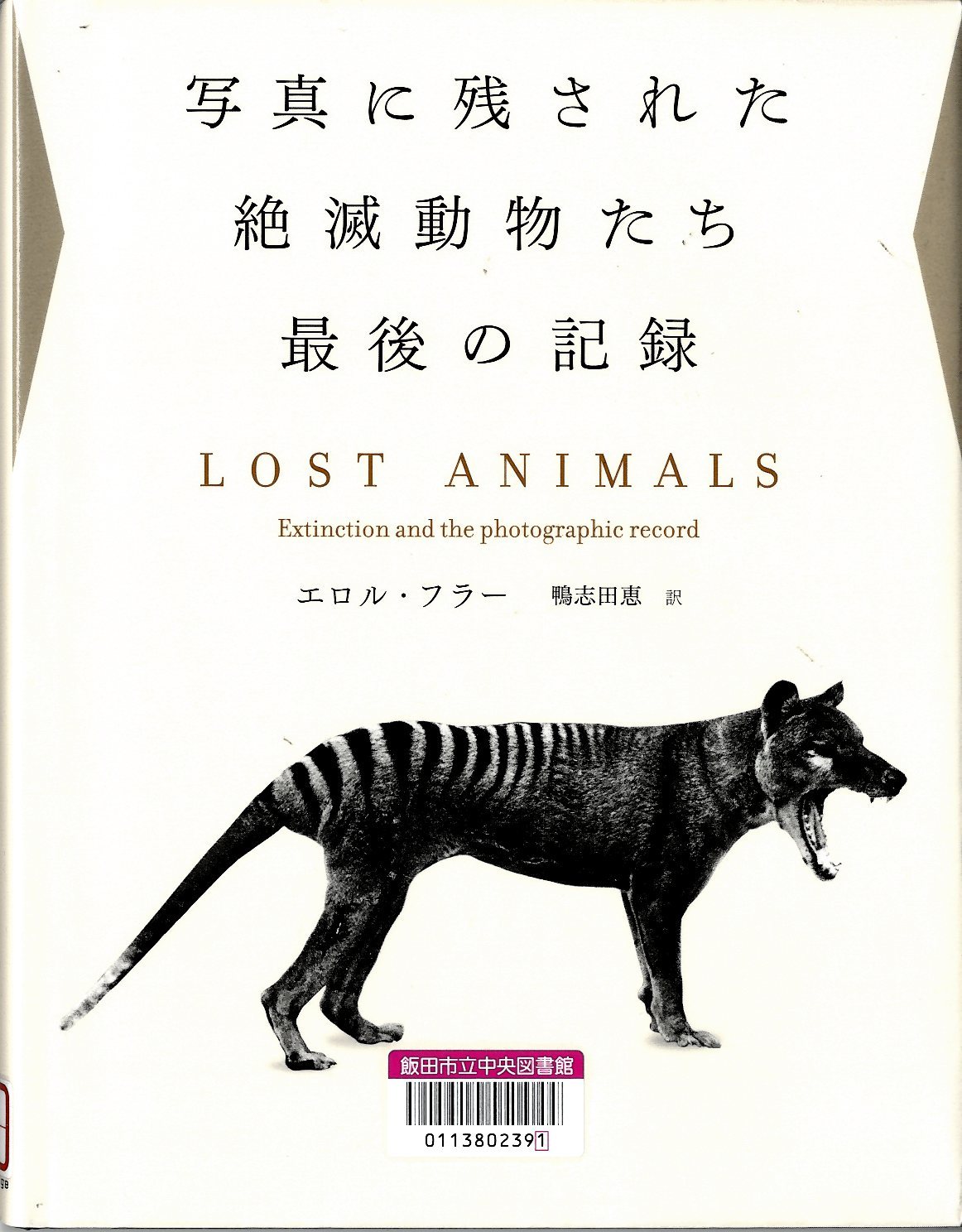 『写真に残された絶滅動物たち最後の記録』の画像
