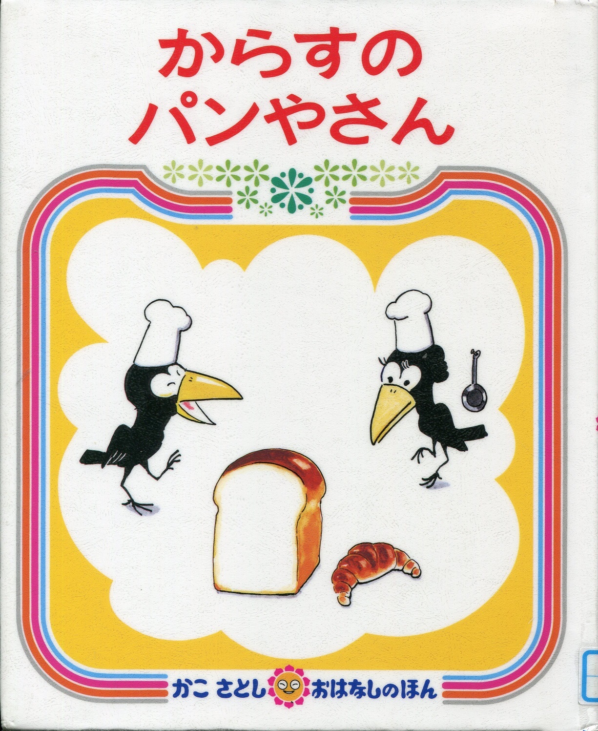 『からすのパンやさん』の画像