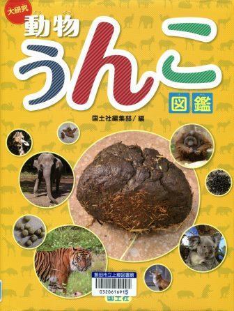 『大研究　動物うんこ図鑑』の画像