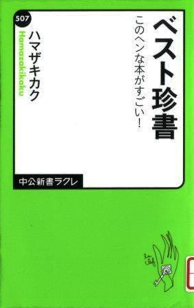 『ベスト珍書』の画像