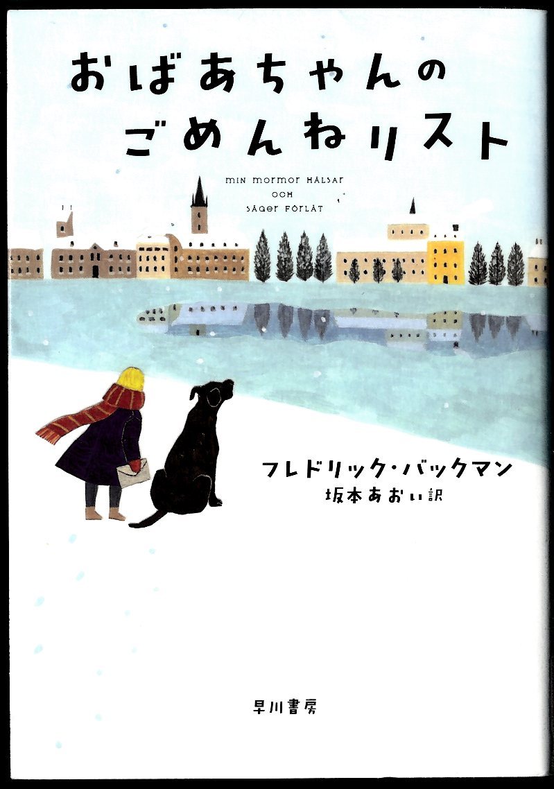 『おばあちゃんのごめんねリスト』の画像