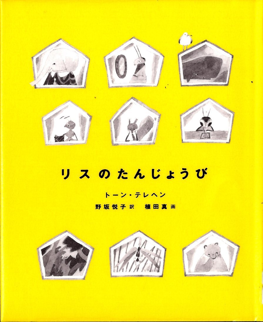 『リスのたんじょうび』の画像