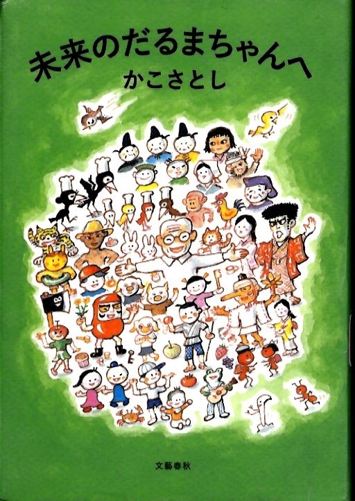 『未来のだるまちゃんへ』の画像