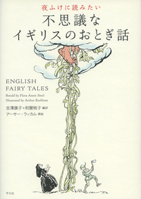 『夜ふけに読みたい不思議なイギリスのおとぎ話』の画像