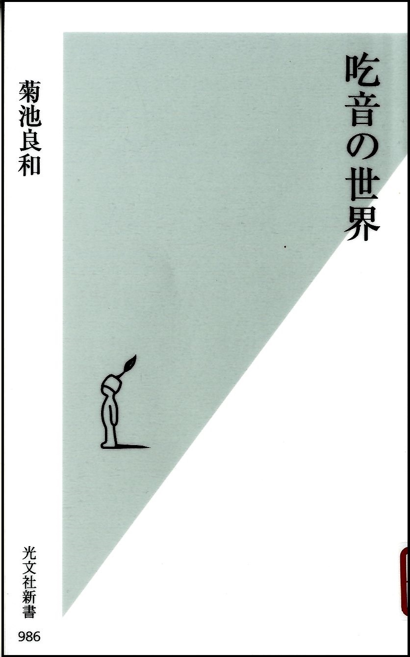 『吃音の世界』の画像