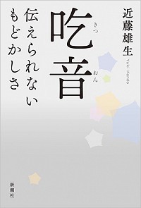 『吃音　伝えられないもどかしさ』の画像