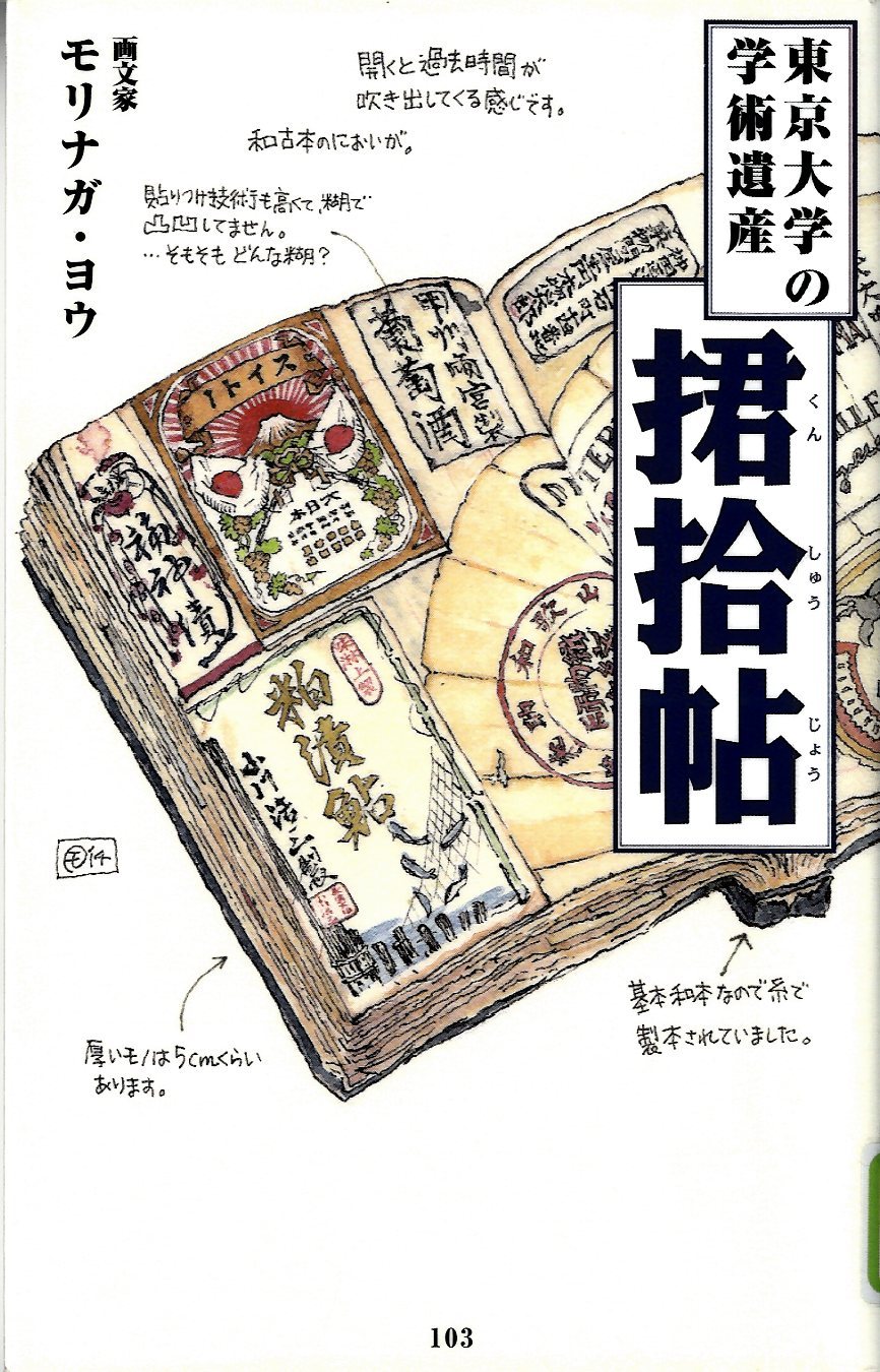 『 捃拾帖 －東京大学の学術遺産－ 』の画像