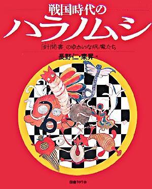 『戦国時代のハラノムシ　―『針聞書(はりききがき)』のゆかいな病魔たち―』の画像