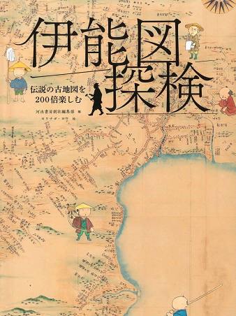 『伊能図探検』の画像