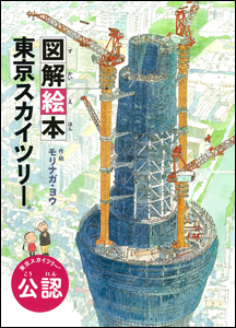 『図解絵本　東京スカイツリー』の画像