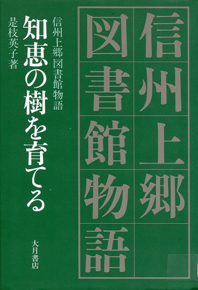 『知恵の樹を育てる　信州上郷図書館物語』の画像