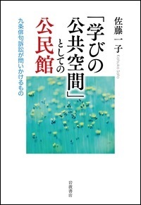 『「学びの公共空間」としての公民館 九条俳句訴訟が問いかけるもの』の画像