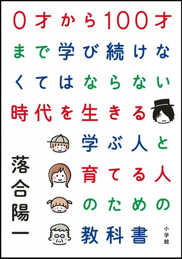 『0才から100才まで学び続けなくてはならない時代を生きる学ぶ人と育てる人のための教科書』の画像