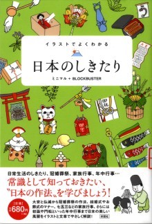 『イラストでよくわかる　日本のしきたり』の画像